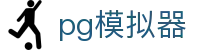 PG模拟器-PG电子官方网站